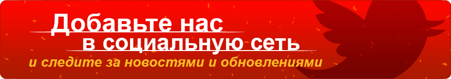 Добавьте нас в соц. сеть и следите за новостями и обновлениями